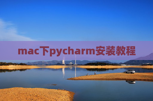 mac下pycharm安装教程