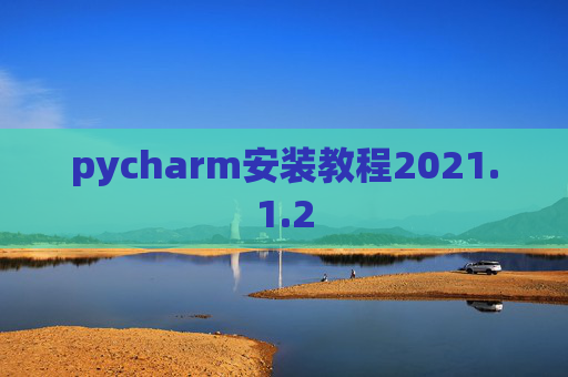 pycharm安装教程2021.1.2
