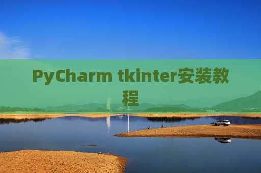 PyCharm tkinter安装教程